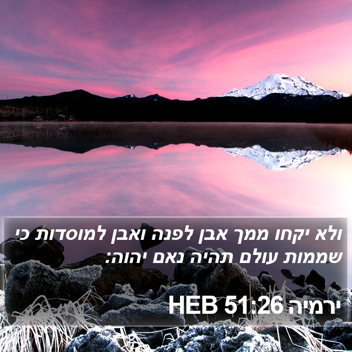 ירמיה 51:26 HEB Bible Study