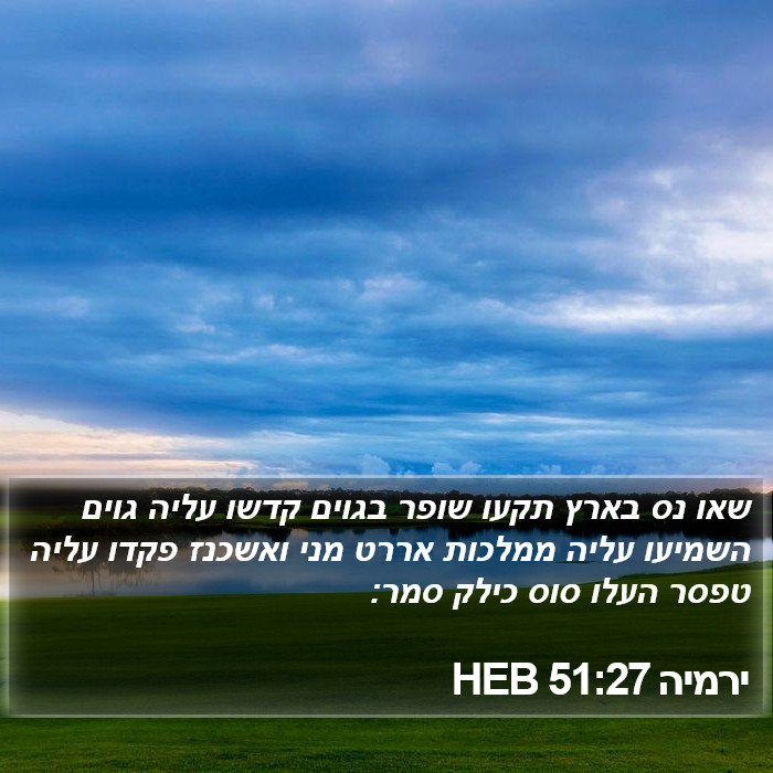 ירמיה 51:27 HEB Bible Study