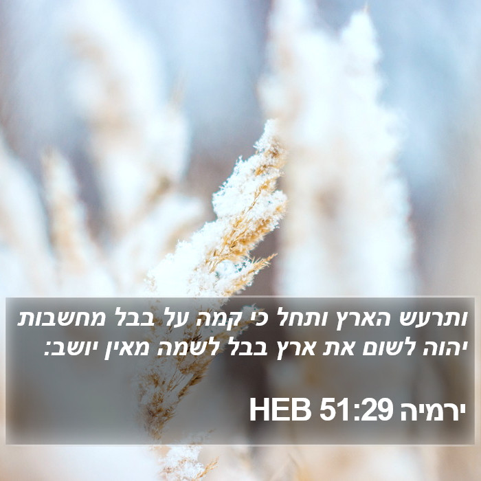 ירמיה 51:29 HEB Bible Study