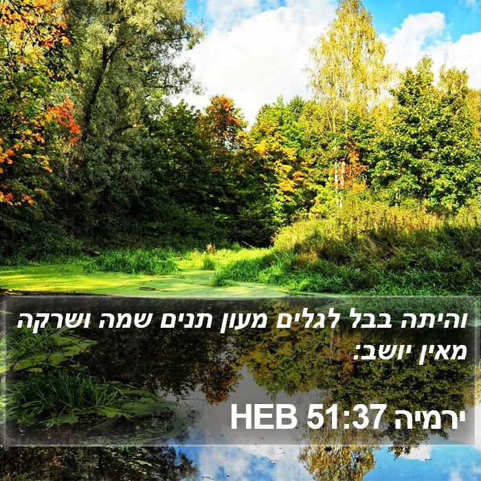 ירמיה 51:37 HEB Bible Study