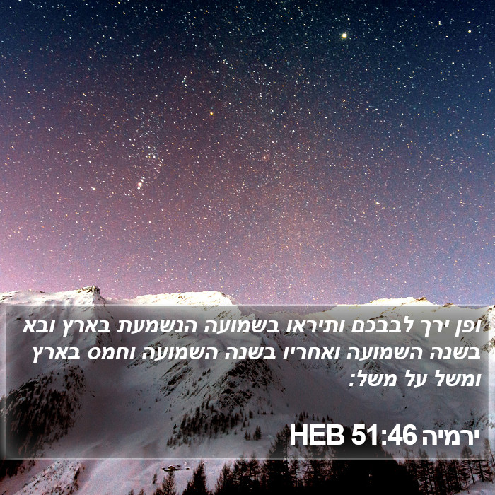 ירמיה 51:46 HEB Bible Study