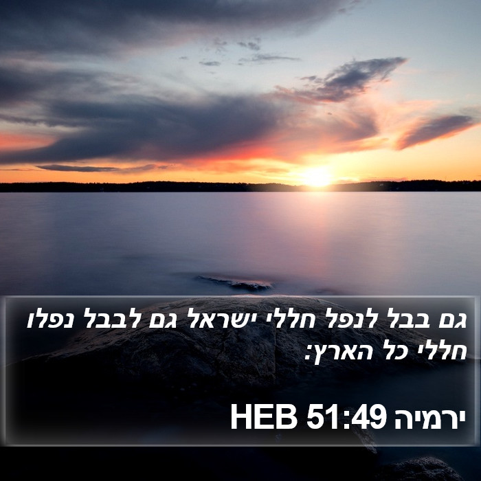 ירמיה 51:49 HEB Bible Study