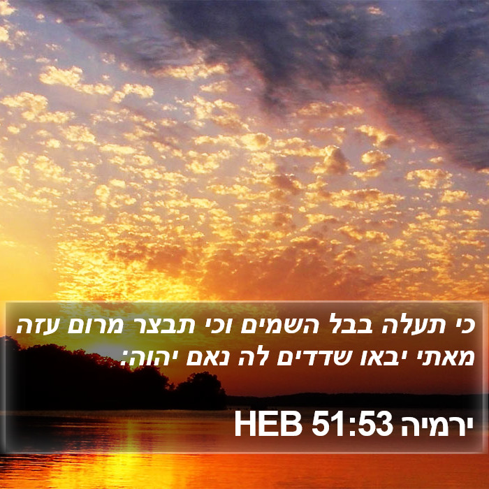 ירמיה 51:53 HEB Bible Study