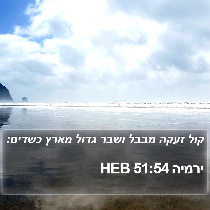 ירמיה 51:54 HEB Bible Study