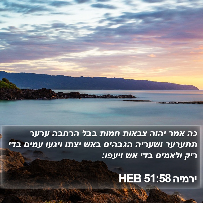 ירמיה 51:58 HEB Bible Study