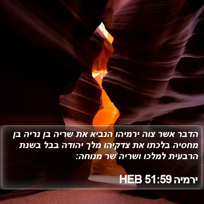 ירמיה 51:59 HEB Bible Study