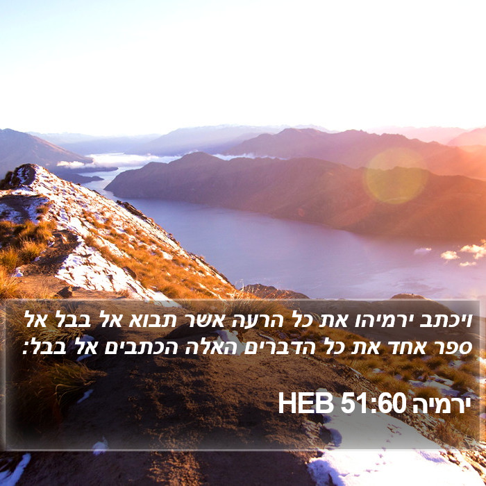 ירמיה 51:60 HEB Bible Study