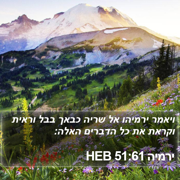 ירמיה 51:61 HEB Bible Study