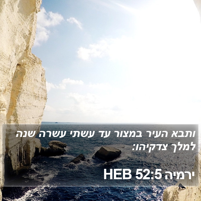 ירמיה 52:5 HEB Bible Study