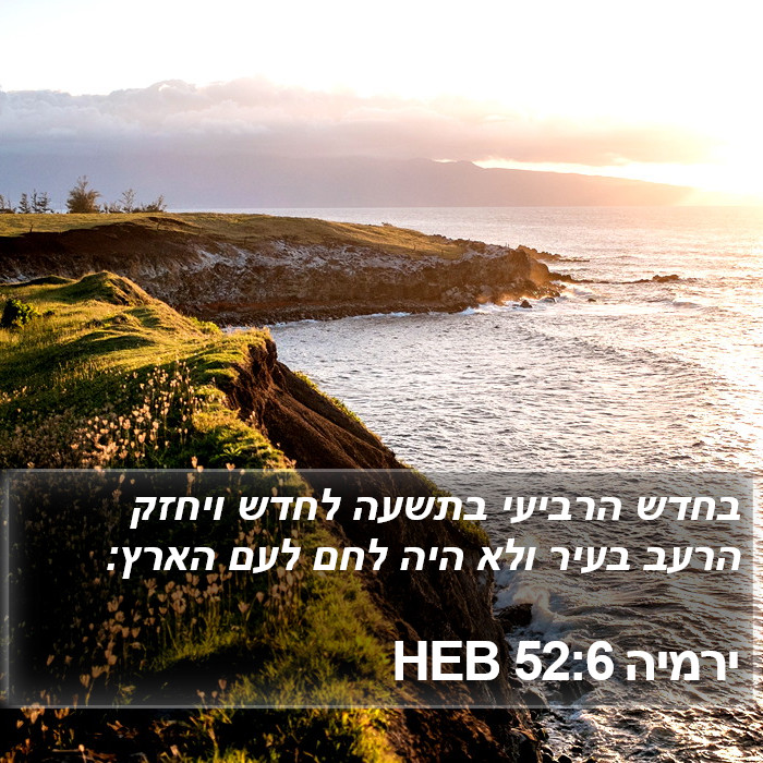 ירמיה 52:6 HEB Bible Study