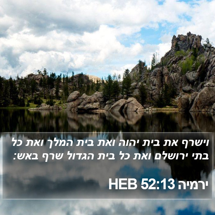 ירמיה 52:13 HEB Bible Study