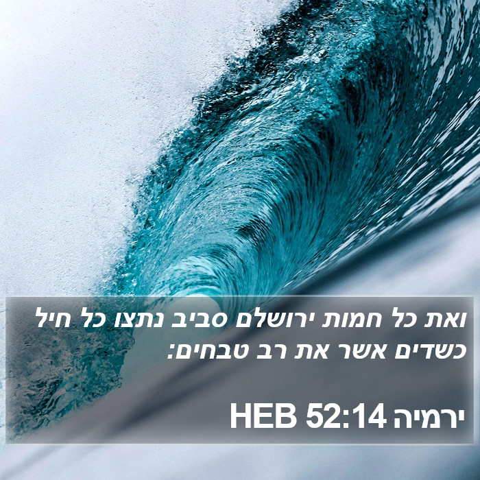 ירמיה 52:14 HEB Bible Study