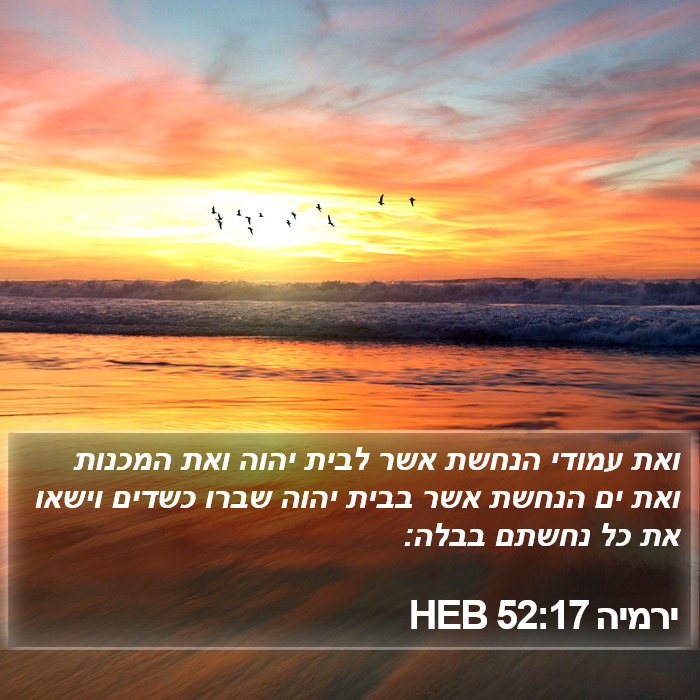 ירמיה 52:17 HEB Bible Study