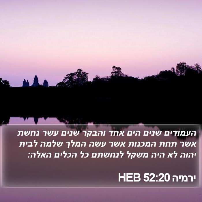 ירמיה 52:20 HEB Bible Study