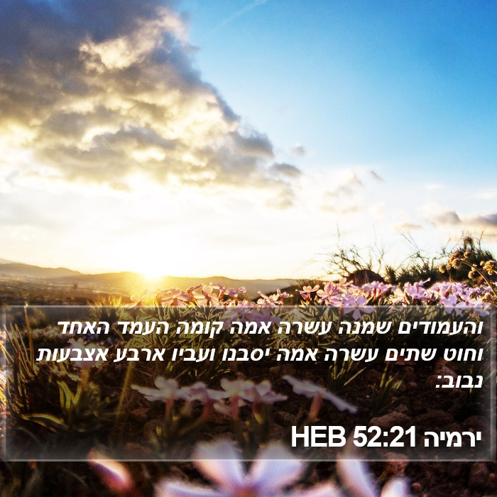 ירמיה 52:21 HEB Bible Study