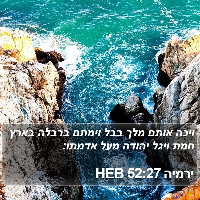 ירמיה 52:27 HEB Bible Study