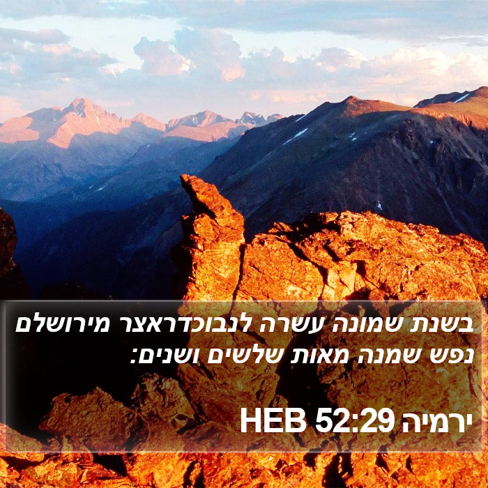 ירמיה 52:29 HEB Bible Study