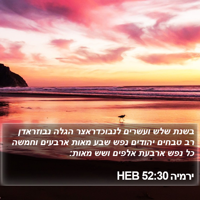 ירמיה 52:30 HEB Bible Study