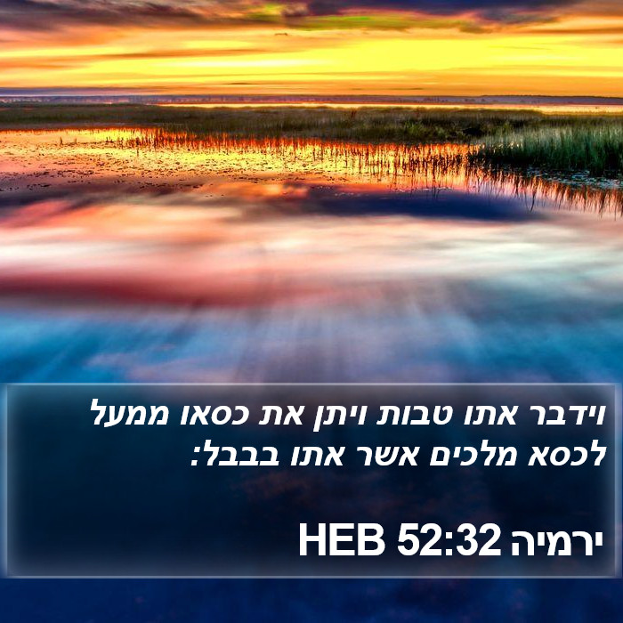 ירמיה 52:32 HEB Bible Study