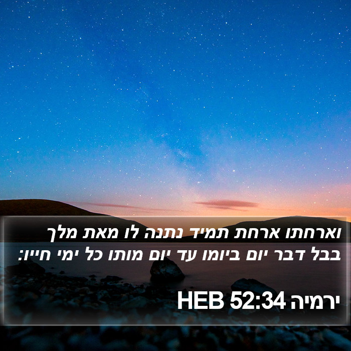 ירמיה 52:34 HEB Bible Study