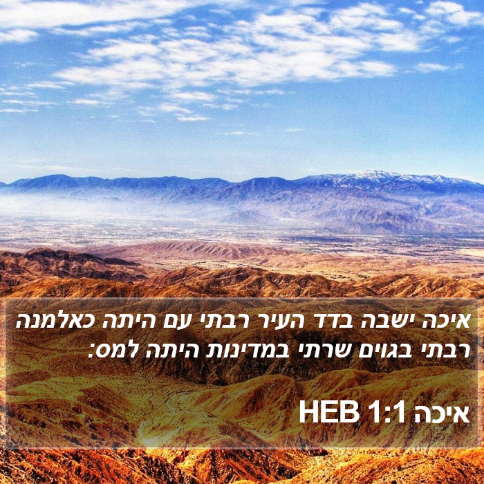 איכה 1:1 HEB Bible Study