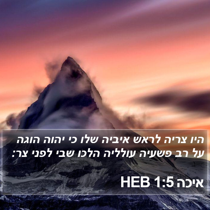 איכה 1:5 HEB Bible Study