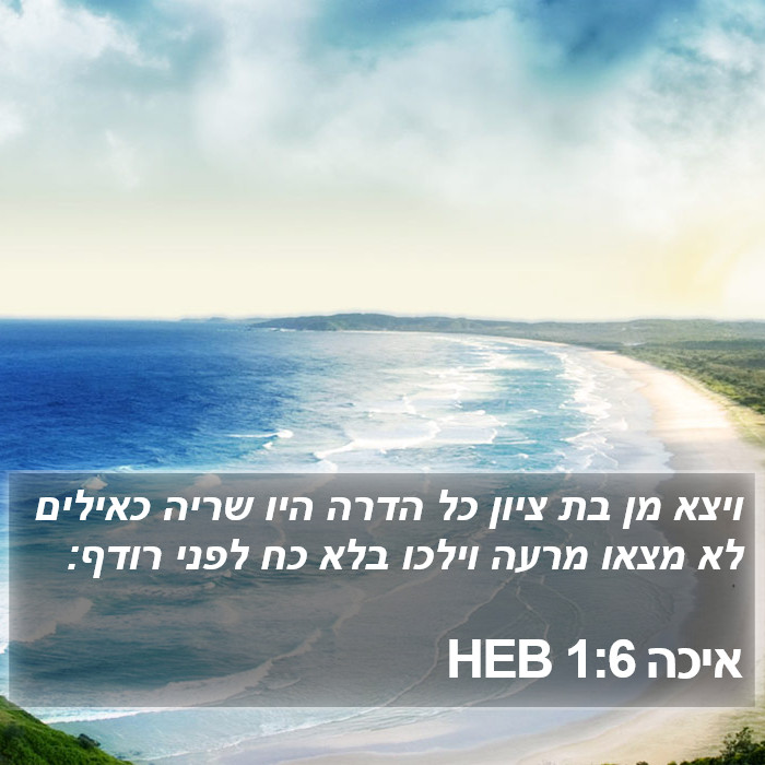 איכה 1:6 HEB Bible Study