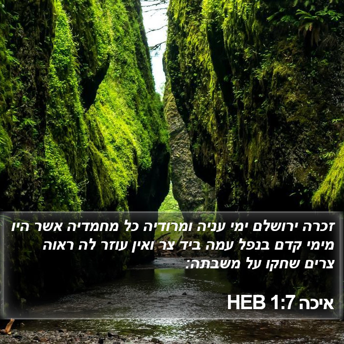 איכה 1:7 HEB Bible Study