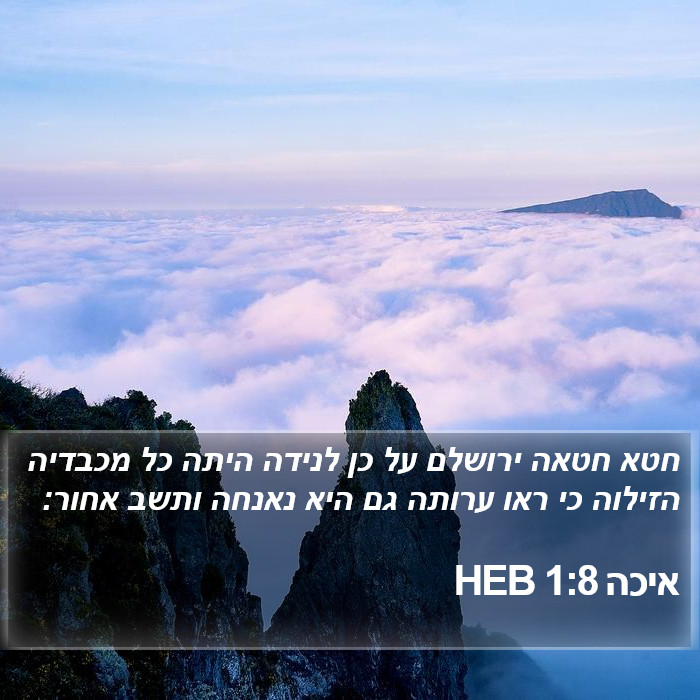 איכה 1:8 HEB Bible Study