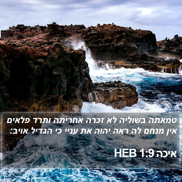 איכה 1:9 HEB Bible Study