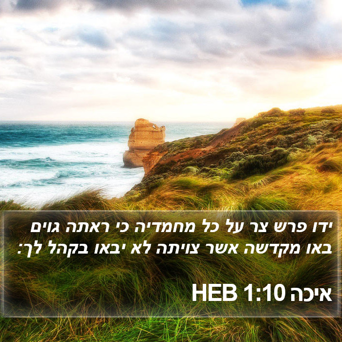 איכה 1:10 HEB Bible Study