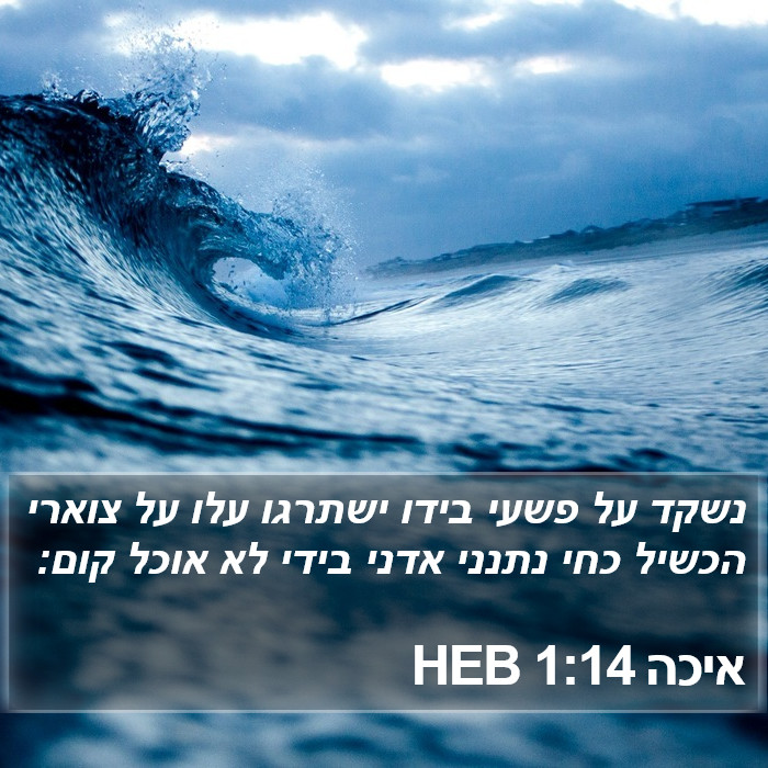 איכה 1:14 HEB Bible Study