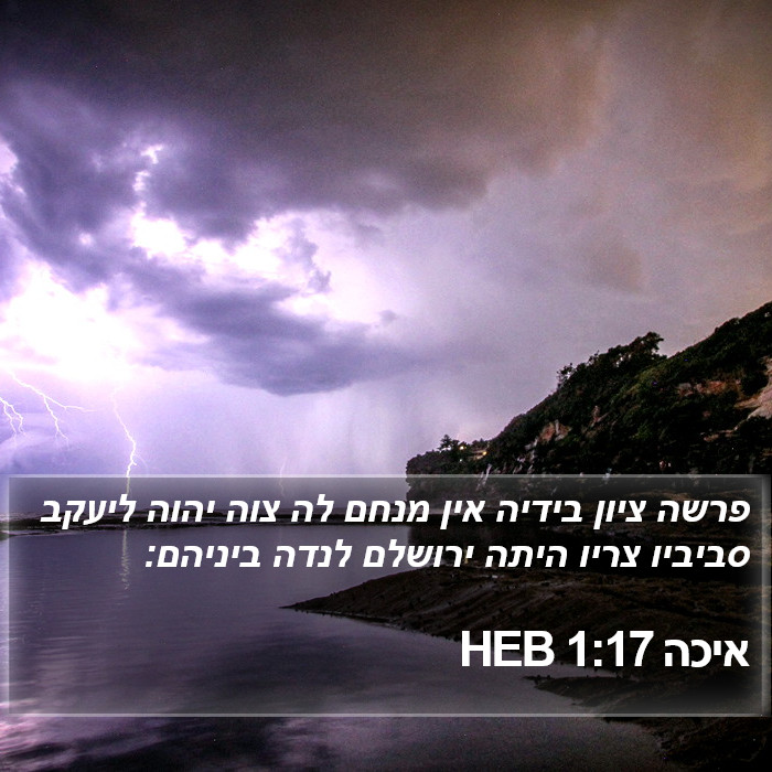 איכה 1:17 HEB Bible Study