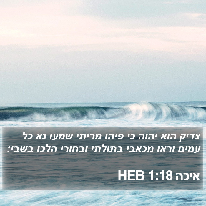 איכה 1:18 HEB Bible Study