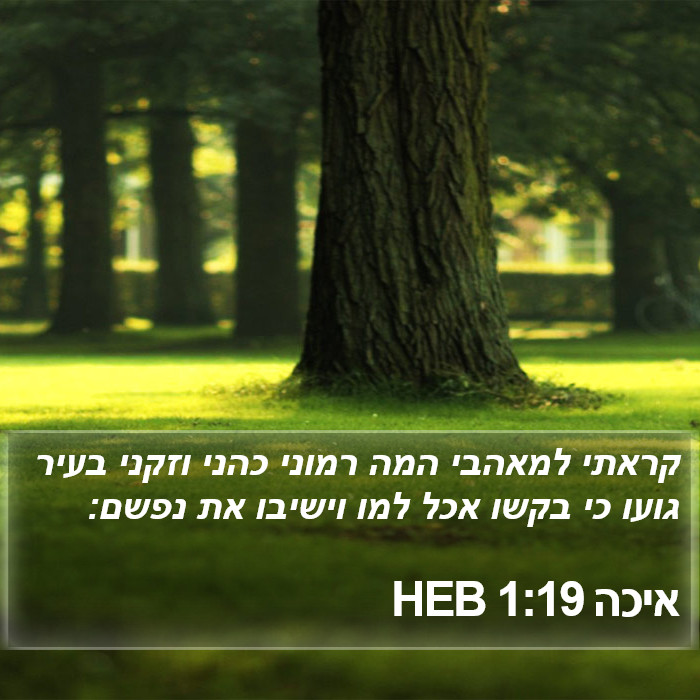 איכה 1:19 HEB Bible Study