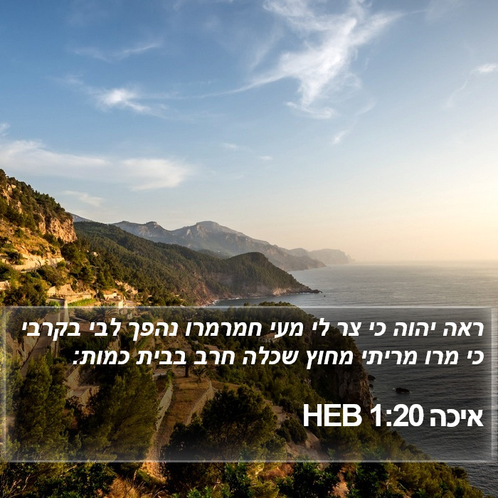 איכה 1:20 HEB Bible Study