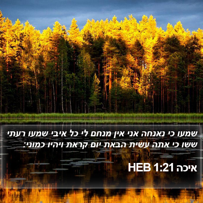 איכה 1:21 HEB Bible Study