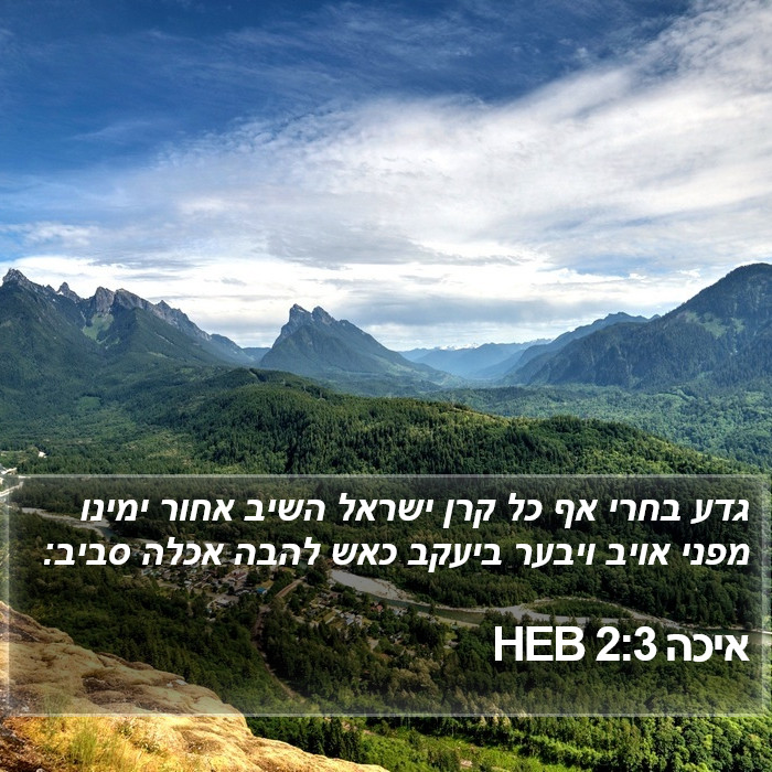 איכה 2:3 HEB Bible Study