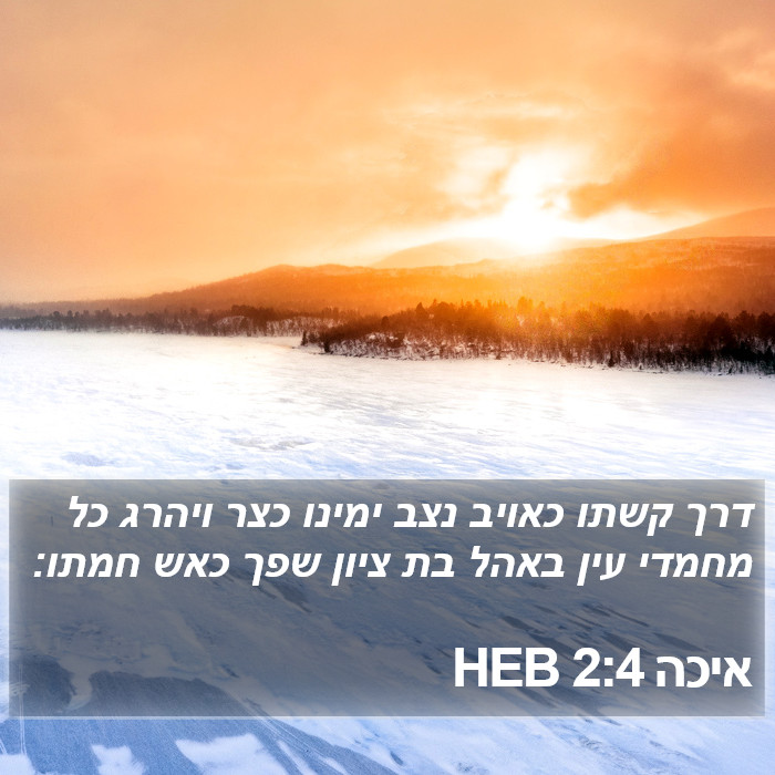 איכה 2:4 HEB Bible Study