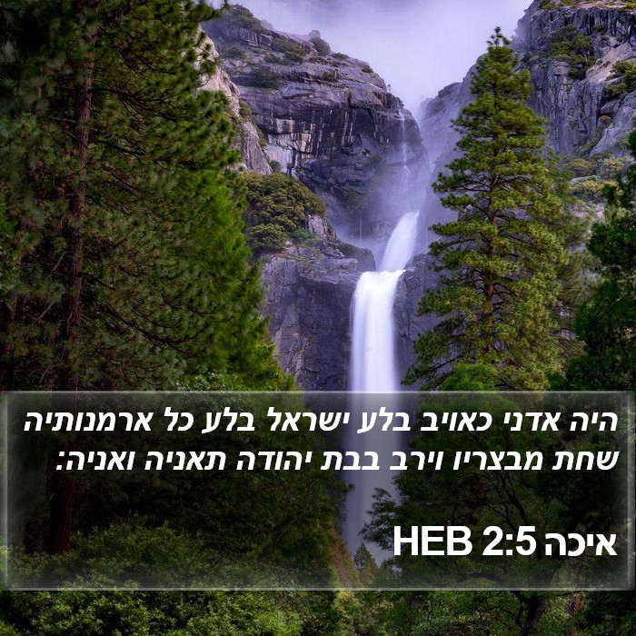 איכה 2:5 HEB Bible Study