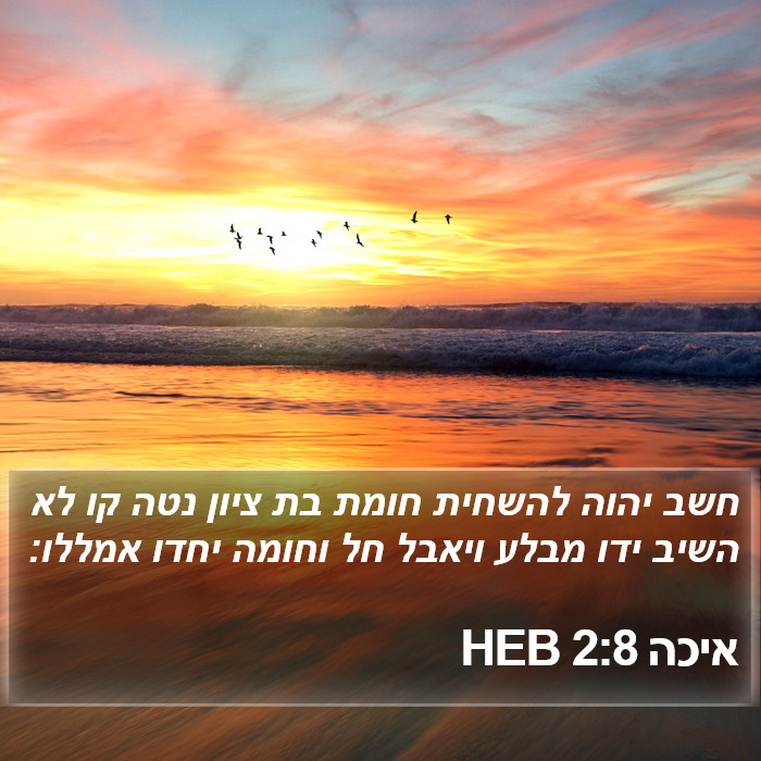 איכה 2:8 HEB Bible Study