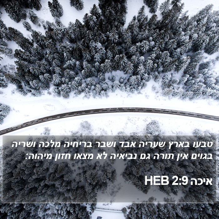 איכה 2:9 HEB Bible Study