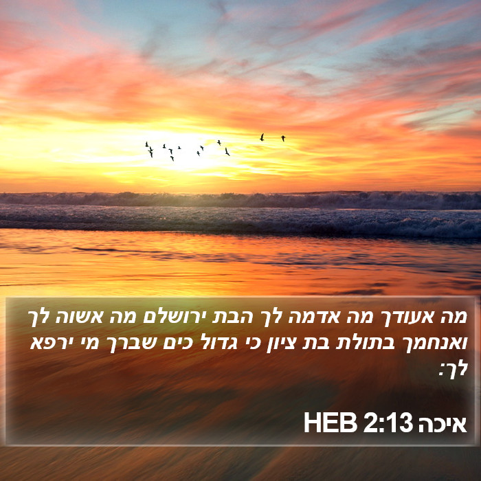 איכה 2:13 HEB Bible Study