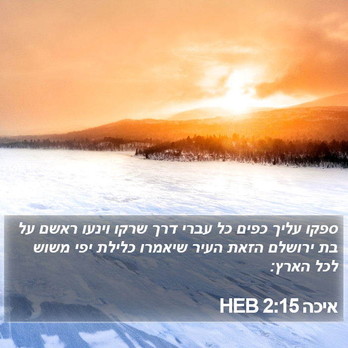 איכה 2:15 HEB Bible Study