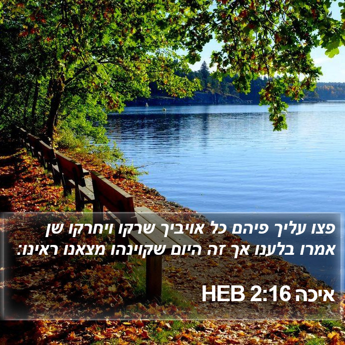 איכה 2:16 HEB Bible Study