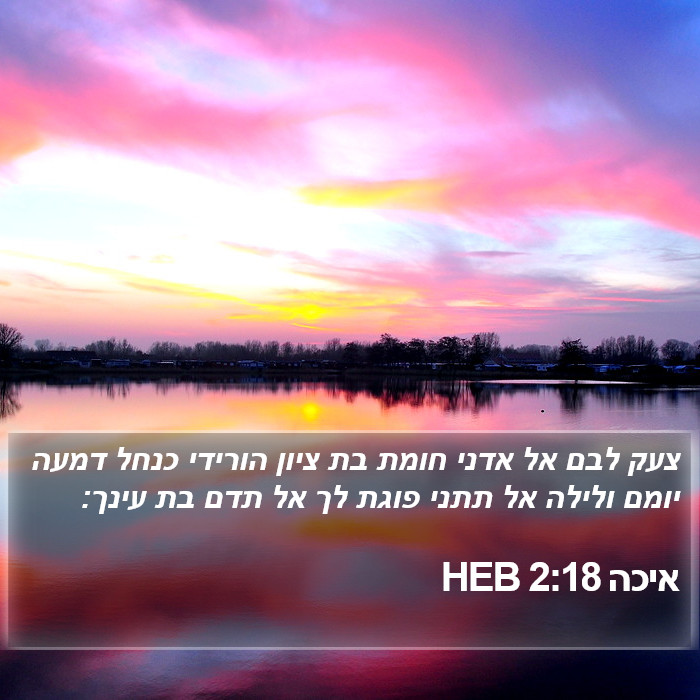 איכה 2:18 HEB Bible Study