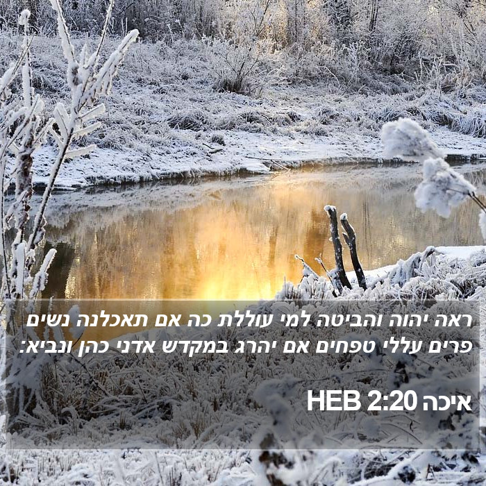 איכה 2:20 HEB Bible Study