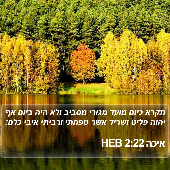 איכה 2:22 HEB Bible Study