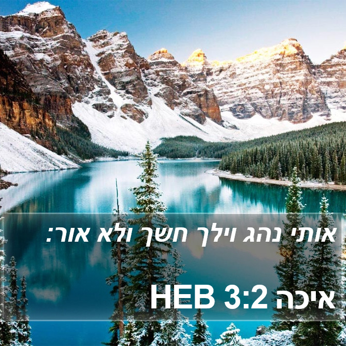 איכה 3:2 HEB Bible Study