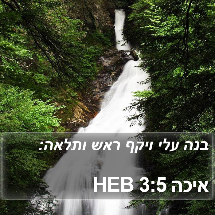 איכה 3:5 HEB Bible Study